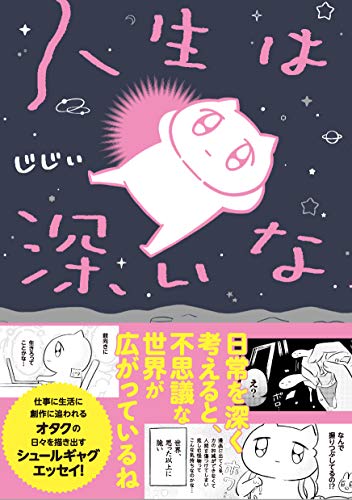 Amazonでじじぃの人生は深いな。アマゾンならポイント還元本が多数。じじぃ作品ほか、お急ぎ便対象商品は当日お届けも可能。また人生は深いなもアマゾン配送商品なら通常配送無料。