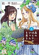 森のほとりでジャムを煮る 3 ～異世界ではじめる田舎暮らし～