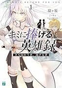 キミに捧げる英雄録1 立ち向かう者、逃げる者
