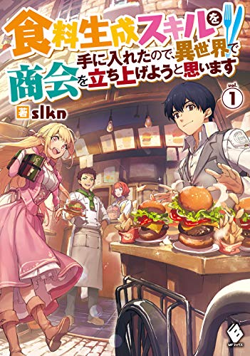 食料生成スキルを手に入れたので、異世界で商会を立ち上げようと思います 1