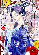 執筆中につき後宮ではお静かに 愛書妃の朱国宮廷抄 1