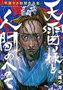 天雷様と人間のへそー平庫ワカ初期作品集ー