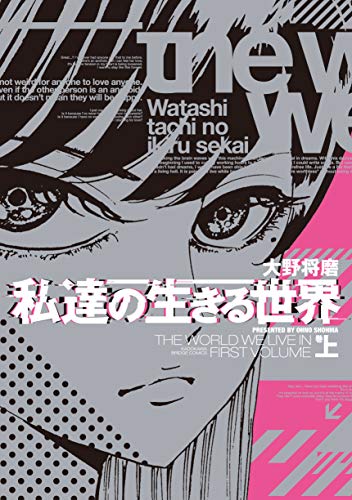 私達の生きる世界 上巻(1)