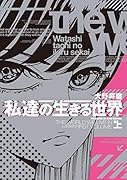 私達の生きる世界 上巻(1)