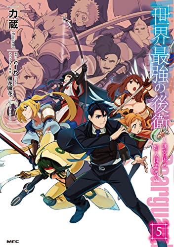 世界最強の後衛 ~迷宮国の新人探索者~ 5