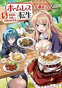 ホームレス転生 5 ～異世界で自由すぎる自給自足生活～