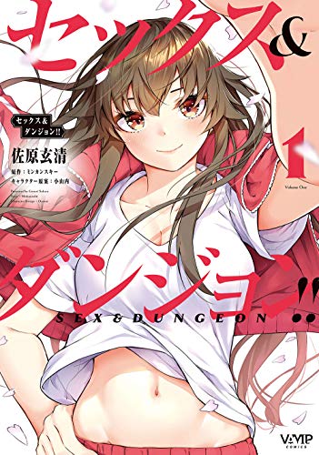 セックス&ダンジョン!! 1