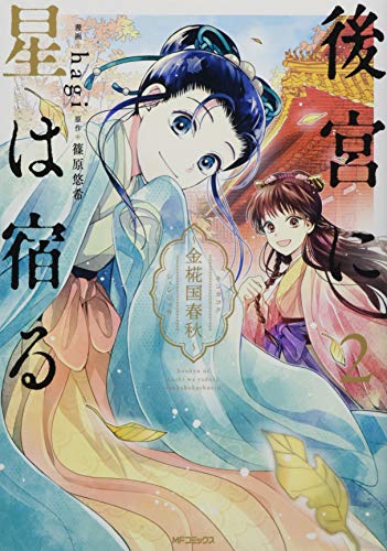 後宮に星は宿る 2 ～金椛国春秋～