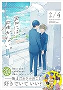 君には届かない。 4