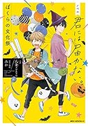 ノベル 君には届かない。 ぼくらの文化祭