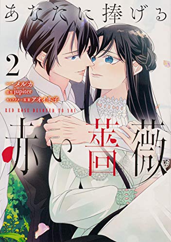 あなたに捧げる赤い薔薇 2