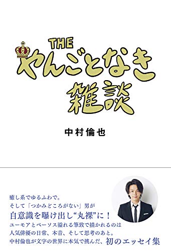 Amazonで中村 倫也の【Amazon.co.jp 限定】THE やんごとなき雑談(特典:アザーカットデータ配信)。アマゾンならポイント還元本が多数。中村 倫也作品ほか、お急ぎ便対象商品は当日お届けも可能。また【Amazon.co.jp 限定】THE やんごとなき雑談(特典:アザーカットデータ配信)もアマゾン配送商品なら通常配送無料。