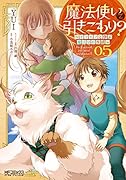 魔法使いで引きこもり? 05 ～モフモフと学ぶ魔法学校生活～(5;30)