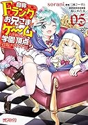 自称Fランクのお兄さまがゲームで評価される学園の頂点に君臨するそうですよ? 05(5;33)