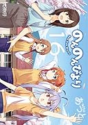 のんのんびより 16