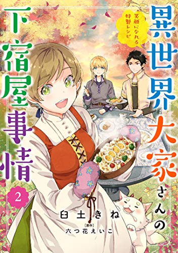 異世界大家さんの下宿屋事情 2 笑顔になれる特製レシピ