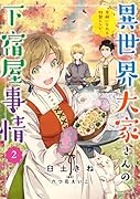異世界大家さんの下宿屋事情 2 笑顔になれる特製レシピ