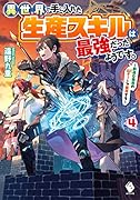 異世界で手に入れた生産スキルは最強だったようです。 ~創造&器用のWチートで無双する~ 4
