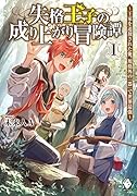失格王子の成り上がり冒険譚 ～王家を追放された俺、 規格外の『器』で世界最強～ 1