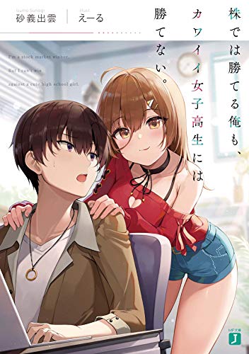 株では勝てる俺も、カワイイ女子高生には勝てない。(1)