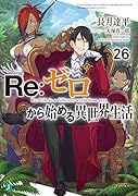 Re:ゼロから始める異世界生活26