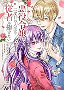 悪役令嬢は二度目の人生を従者に捧げたい 1