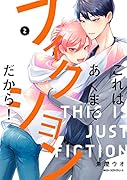これはあくまでフィクションだから! 2