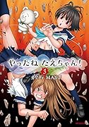 やったねたえちゃん! 3