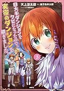 某大手ダンジョンをクビになったので、実家のダンジョンを継ぎました。 3