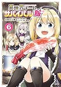 異世界チートサバイバル飯 6