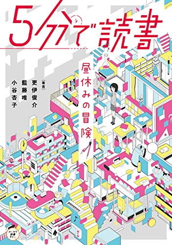 5分で読書 昼休みの冒険(1)