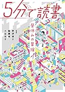 5分で読書 昼休みの冒険(1)