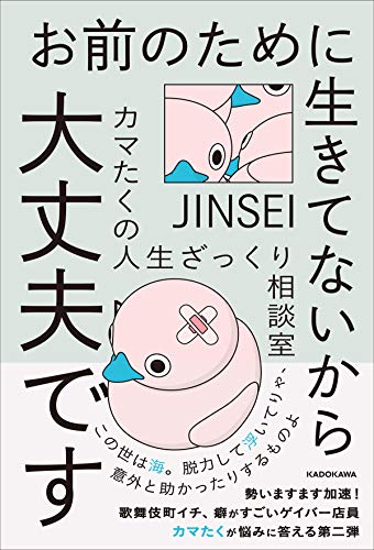 Amazonでカマたくのお前のために生きてないから大丈夫です カマたくの人生ざっくり相談室。アマゾンならポイント還元本が多数。カマたく作品ほか、お急ぎ便対象商品は当日お届けも可能。またお前のために生きてないから大丈夫です カマたくの人生ざっくり相談室もアマゾン配送商品なら通常配送無料。