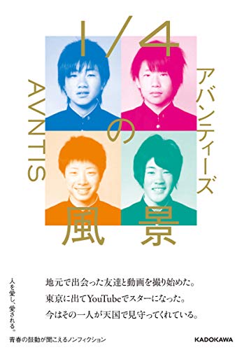 Amazonでアバンティーズの1/4の風景。アマゾンならポイント還元本が多数。アバンティーズ作品ほか、お急ぎ便対象商品は当日お届けも可能。また1/4の風景もアマゾン配送商品なら通常配送無料。