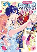 諸事情により、男装姫は逃亡中!2