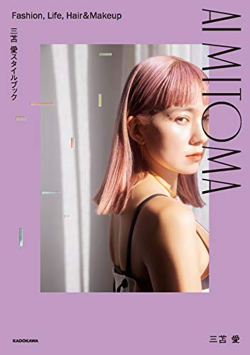 Amazonで三苫 愛の【Amazon.co.jp 限定】三苫 愛スタイルブック AI MITOMA Fashion, Life, Hair&Makeup(特典:三苫流ヘアアレンジレシピ データ配信)。アマゾンならポイント還元本が多数。三苫 愛作品ほか、お急ぎ便対象商品は当日お届けも可能。また【Amazon.co.jp 限定】三苫 愛スタイルブック AI MITOMA Fashion, Life, Hair&Makeup(特典:三苫流ヘアアレンジレシピ データ配信)もアマゾン配送商品なら通常配送無料。