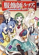 服飾師ルチアはあきらめない 〜今日から始める幸服計画〜