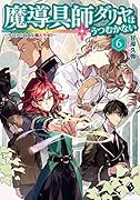 魔導具師ダリヤはうつむかない 〜今日から自由な職人ライフ〜 6