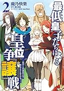 最低皇子たちによる皇位争『譲』戦 ~貧乏くじの皇位なんて誰にでもくれてやる!~ 2