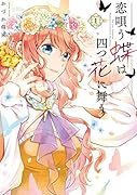 恋唄う蝶は四つ花に舞う 1