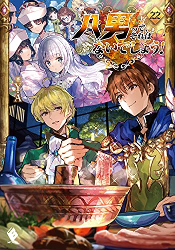 八男って、それはないでしょう! 22