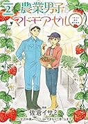 農業男子とマドモアゼル イチゴと恋の実らせ方 2