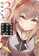 私の傷は死んでも消さない 3