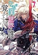 なぜ僕の世界を誰も覚えていないのか? 7