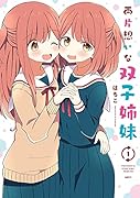 両片想いな双子姉妹 1