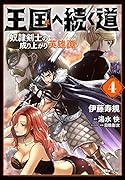 王国へ続く道 奴◯剣士の成り上がり英雄譚 4