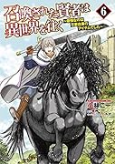 召喚された賢者は異世界を往く ~最強なのは不要在庫のアイテムでした~ 6