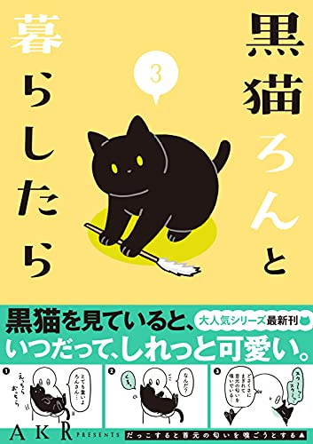 AmazonでAKRの黒猫ろんと暮らしたら3。アマゾンならポイント還元本が多数。AKR作品ほか、お急ぎ便対象商品は当日お届けも可能。また黒猫ろんと暮らしたら3もアマゾン配送商品なら通常配送無料。