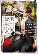 異世界転生BLアンソロジー  ～転生&転移した僕らは恋をした～ vol.2