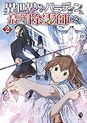 異世界帰りのパラディンは、最強の除霊師となる 2